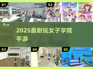 🔥2025最火女子学院手游TOP榜🏆截图1