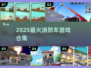 🔥2025最火消防车游戏TOP榜！🔥救火英雄速来挑战！🔥