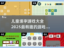 2025最🔥儿童填字游戏💎大全，快收藏！🎉