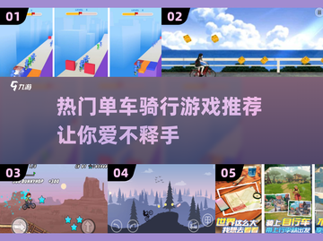 🔥2024超好玩单车骑行游戏推荐📈截图1