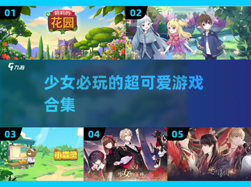 🌸必玩的少女心游戏合集，甜到爆！💥截图1