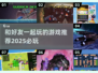 2025必玩！🎉好友开黑游戏合集，趣味加倍🔥