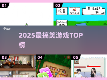 2025爆笑游戏TOP榜🤣截图1