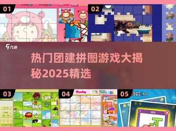 团建拼图游戏大揭秘🔥热门推荐2025不容错过！截图1