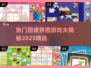 团建拼图游戏大揭秘🔥热门推荐2025不容错过！