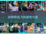 🔥2022十大经典街机飞机游戏合集✈