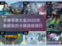 2025必玩🔥卡牌手游排行榜💥