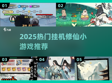 🔥2025必玩挂机修仙小游戏推荐！💥截图1