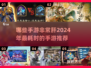 🔥2024最肝手游推荐，玩到停不下来！🎮