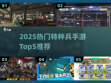 🔥2025最火特种兵手游TOP5来袭！🎮截图1