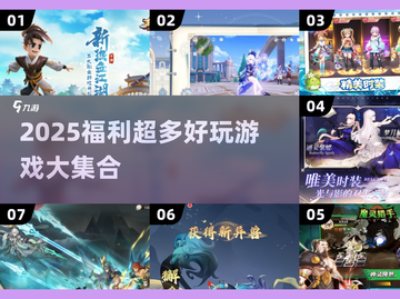🎮2025超值福利游戏合集！玩到爽爆💥截图1