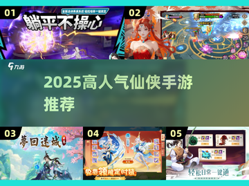 🔥2025高人气仙侠手游TOP榜！✨截图1