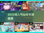 🔥2025高人气仙侠手游TOP榜！✨