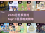 2024治愈系画质TOP10榜单！✨🌿🎮