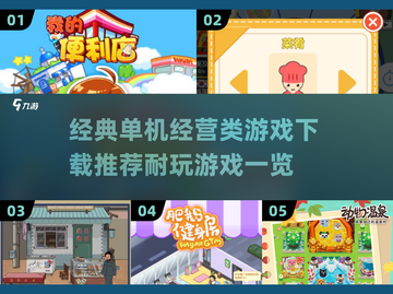 🔥2025必玩！经典单机经营游戏下载合集🎉截图1