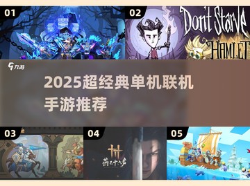 🔥2025超经典单机联机手游推荐🎮截图1