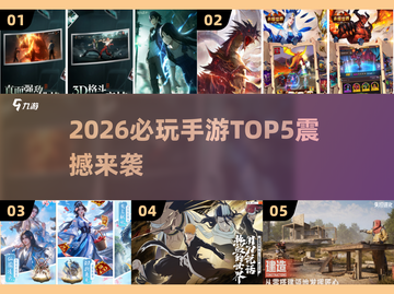 🎮2026必玩手游TOP5新鲜出炉！🔥截图1