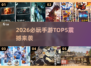 🎮2026必玩手游TOP5新鲜出炉！🔥