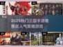 🔥2025最夯三国手游推荐✨