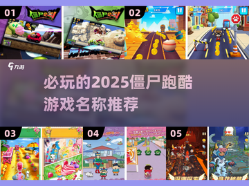 🔥2025必玩！僵尸跑酷游戏推荐좀截图1