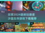 🔥2024必玩像素沙盒生存游戏合集🎉