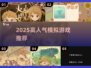 🎮2025超火模拟游戏榜单出炉！🔥