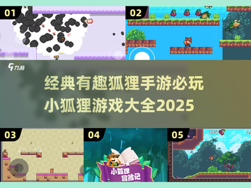 小狐狸手游推荐✨，2025必玩经典🔥截图1