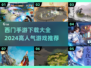 🔥2024必玩！高人气西门手游合集💥