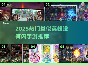 🔥类似英雄没有闪的手游大推荐！🎮截图1
