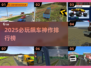 🔥2025飙车神作TOP榜！🚀🎮