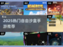 🔥2025最火自由沙盒手游榜单出炉！🎮