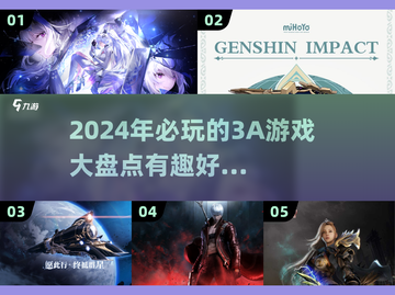 2024必玩🔥3A游戏大盘点！🎮截图1