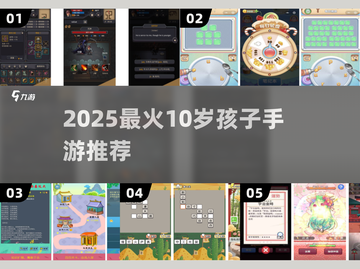 🔥2025最火手游推荐！10岁孩子都爱玩的Top游戏榜单🎮截图1