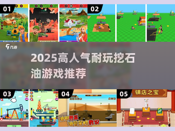 🔥2025最耐玩挖石油游戏榜💥🎮截图1