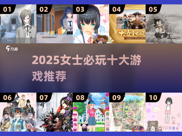 2025女生必玩十大游戏榜单💥轻松get女神同款🎮截图1