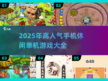 🔥2025超人气手机休闲单机游戏推荐🎮截图1
