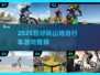 🚴‍♀2025最火山地车游戏TOP5