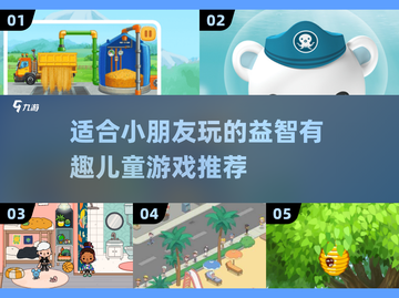 🌟2025超火儿童游戏推荐，快来看看宝贝喜欢哪个！🎮截图1