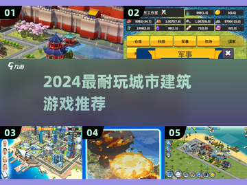 🎮2024超耐玩城市建筑游戏TOP榜💥截图1