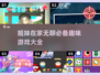 姐妹必看！✨2025超火在家无聊时玩的游戏合集🔥