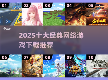 🔥2025十大经典网游汇总🎮必玩清单速收藏！截图1