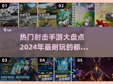 🔥2024必玩！热门射击手游大全💥截图1