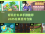 🔥2025必玩！经典安卓手游合集💥