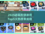 🔥2025必玩煎饼游戏Top5榜单出炉！🥞🎮