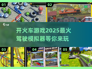 🔥2025必玩！超 fun 火车驾驶手游推荐🎮截图1