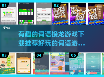 2024超🔥词语接龙游戏合集｜好玩到停不下来🎉截图1