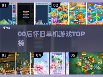 🎮00后泪目！这些怀旧单机太上头了🔥截图1