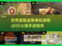 🔥2025必玩单机战争手游推荐🎮世界版图等你称霸！