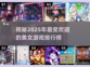 2025美女游戏🔥排行，你玩过几个？