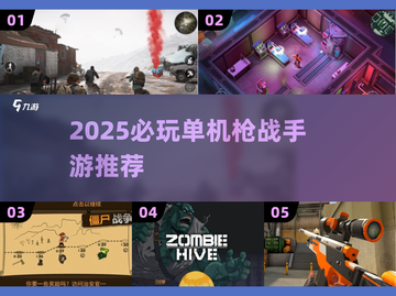🔥2025必玩单机枪战手游推荐💥🎮截图1
